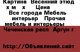 	 Картина “Весенний этюд“х.м 34х29 › Цена ­ 4 500 - Все города Мебель, интерьер » Прочая мебель и интерьеры   . Чеченская респ.,Аргун г.